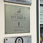 Бывшие владельцы оспаривают возвращение государству «Издательства "Музыка"»