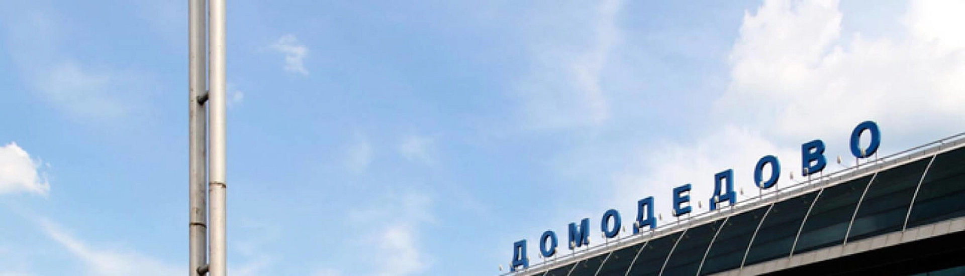 Силуанов: аэропорт «Домодедово» включен в план приватизации и может быть продан до конца года