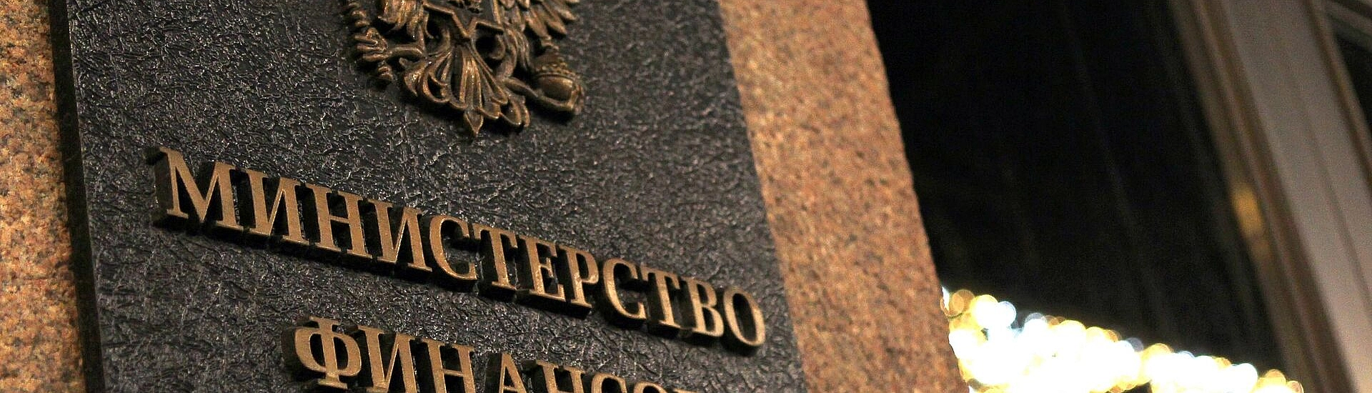 Минфин снизит объем продаж валюты и золота в рамках бюджетного правила до 2,7 млрд рублей