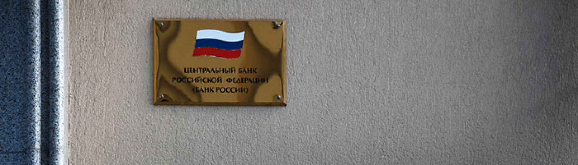 Банк России предупредил о готовности защищать замороженные активы от изъятия ЕС