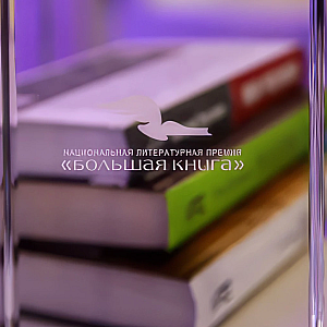 Богуславская и Веркин стали победителями «Большой книги»
